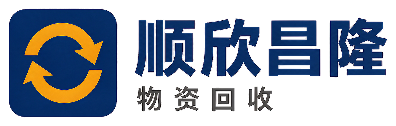 顺欣昌隆物资回收南丹站